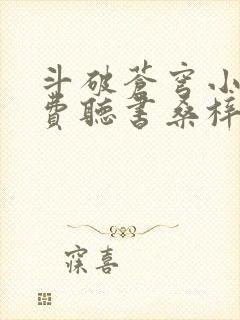 斗破苍穹小说免费听书桑梓