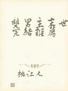 双男主末世文已完结推荐