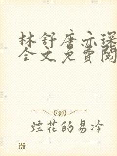 林舒唐亦琛正版全文免费阅读