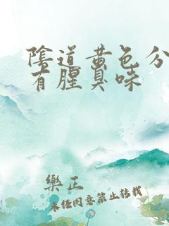 阴道黄色分泌物有腥臭味