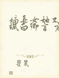 嫡长女她又美又飒白卿言 完本