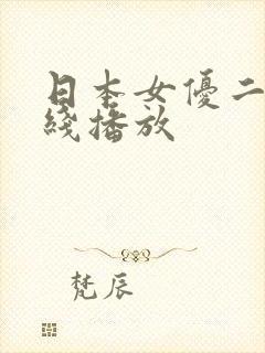 日本女优二区在线播放