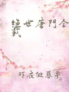 绝世唐门全文下载