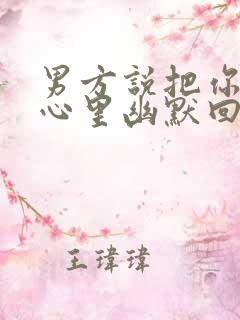 男方说把你放他心里幽默回复