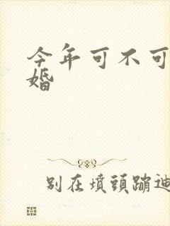 今年可不可以结婚