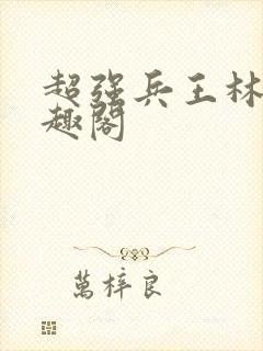 超强兵王林凡笔趣阁