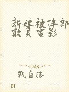 新娘被伴郎轮流欺负电影