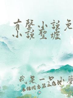 有声小说免费听小说圣墟