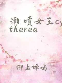 潮 喷女王cytherea