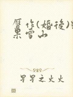 赝作(婚后)糖果雪山