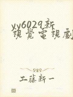 yy6029新视觉电视剧在线观看免费版第二季