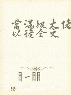 当满级大佬翻车以后全文