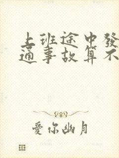 上班途中发生交通事故算不算工伤