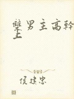 双男主高干文年上