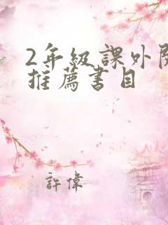 2年级课外阅读推荐书目