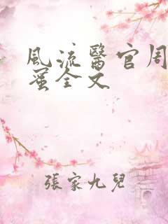 风流医官周远苏蜜全文