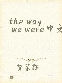 the way we were中文歌词