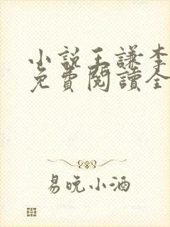 小说王谦李青瑶免费阅读全文