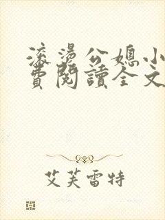 滚烫公媳小说免费阅读全文