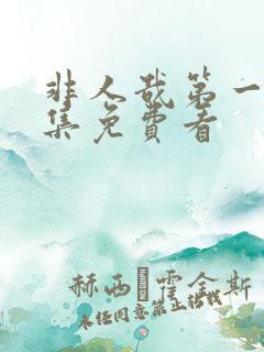 非人哉第一季全集免费看