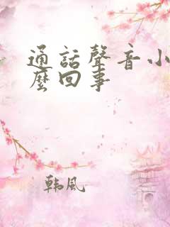 通话声音小是怎么回事