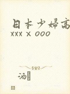 日本少妇高潮xxxxⅹooo