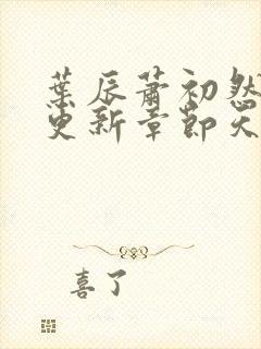 叶辰萧初然最快更新章节天域小说