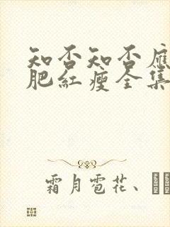 知否知否应是绿肥红瘦全集免费观看dvd