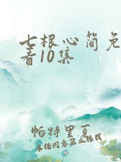 七根心简免费观看10集