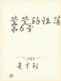 莹莹的性荡生活第6章