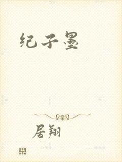 纪子墨