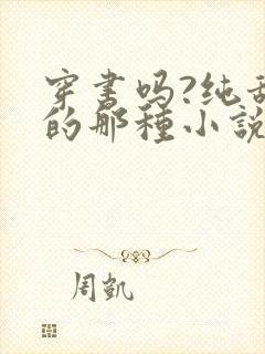 穿书吗?纯甜宠的那种小说