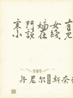 寒门嫡女有空间小说在线免费