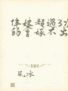 伴娘超过3次真的会嫁不出去吗