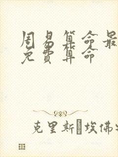 周易算命最准网免费算命