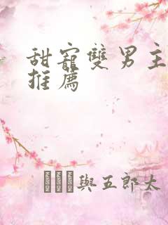 甜宠双男主小说推荐