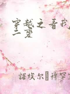 穿越之看我七十二变