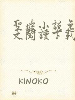 圣墟小说免费全文阅读下载