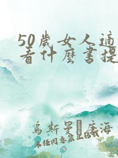 50岁女人适合看什么书提升自己