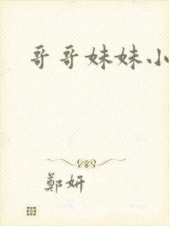 哥哥妹妹小说h