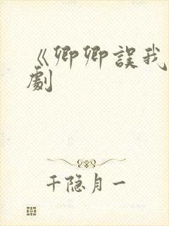 《卿卿误我》短剧