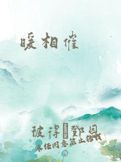 暖相催
