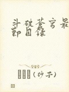 斗破苍穹最新章节目录