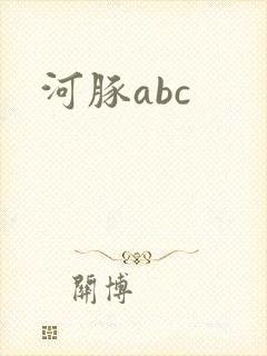 河豚abc