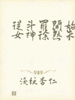 从斗罗开始俘获女神徐然朱竹清小说听小说