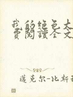 我的绝色大嫂免费阅读全文小说最新章节