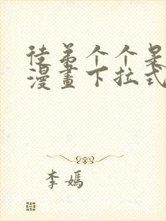 徒弟个个是大佬漫画下拉式