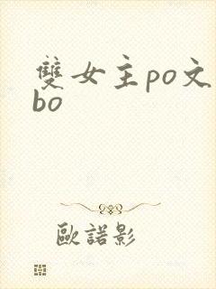 双女主po文abo