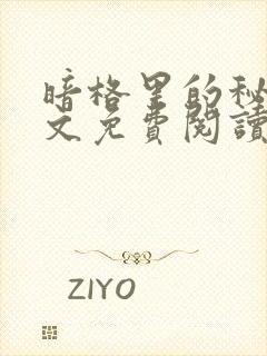 暗格里的秘密全文免费阅读