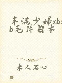 丰满少妇xbxb毛片日本